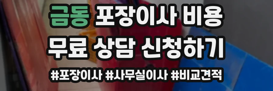 금동 포장이사 비용