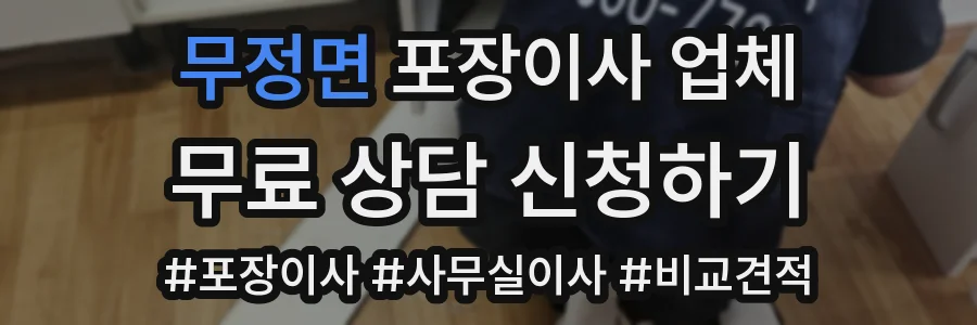 무정면 포장이사 업체