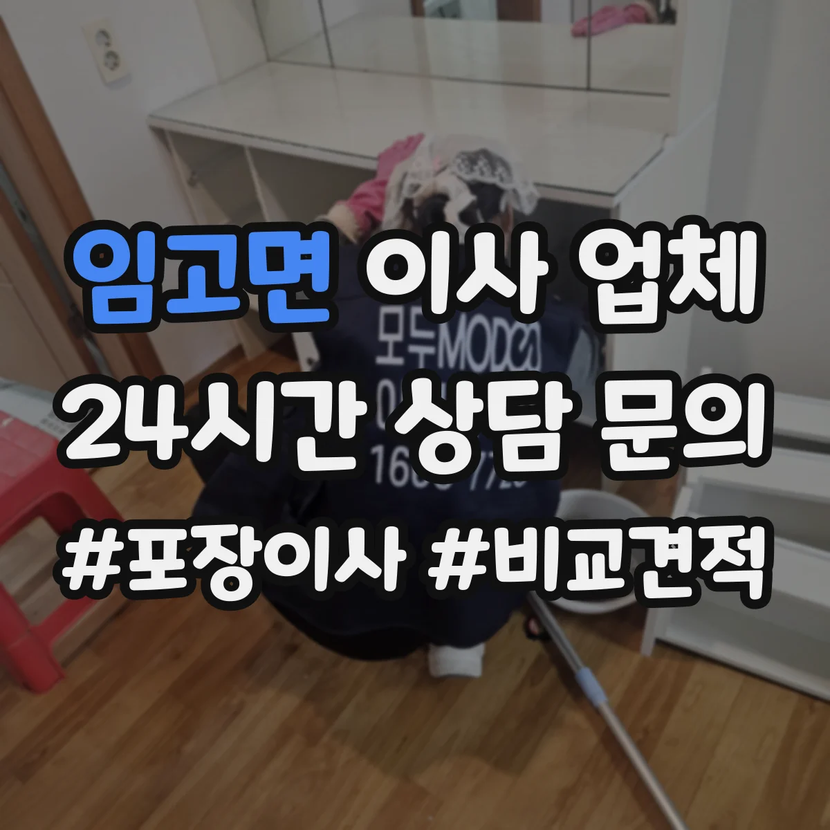 임고면 이사 업체