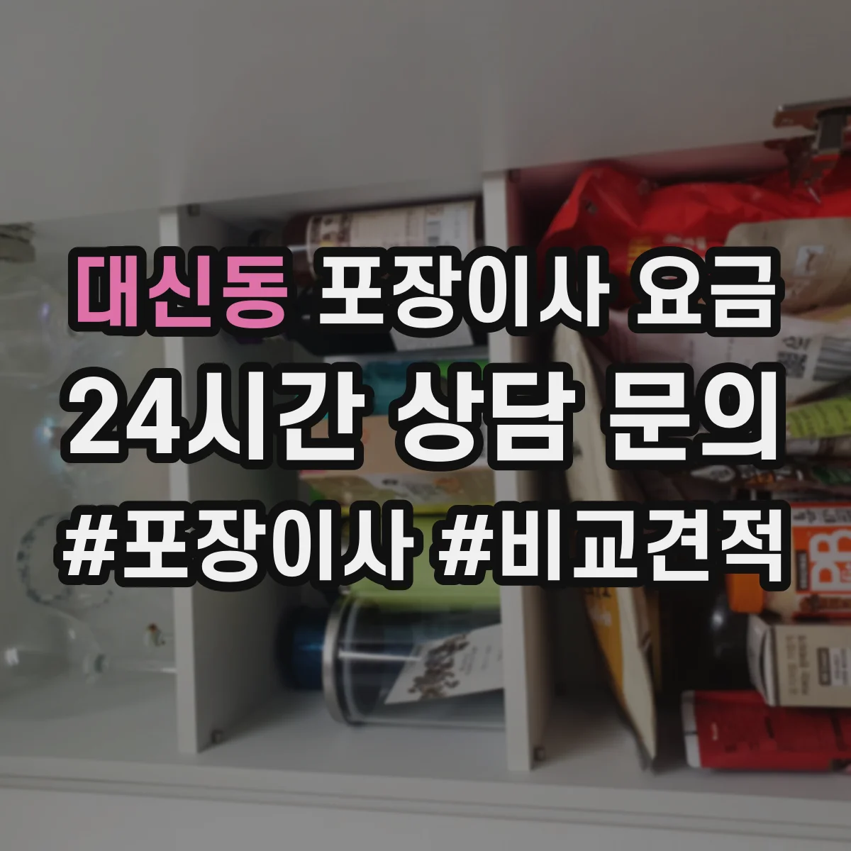 대신동 포장이사 요금