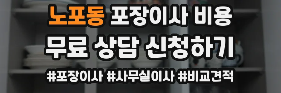 노포동 포장이사 비용