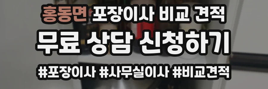 홍동면 포장이사 비교 견적
