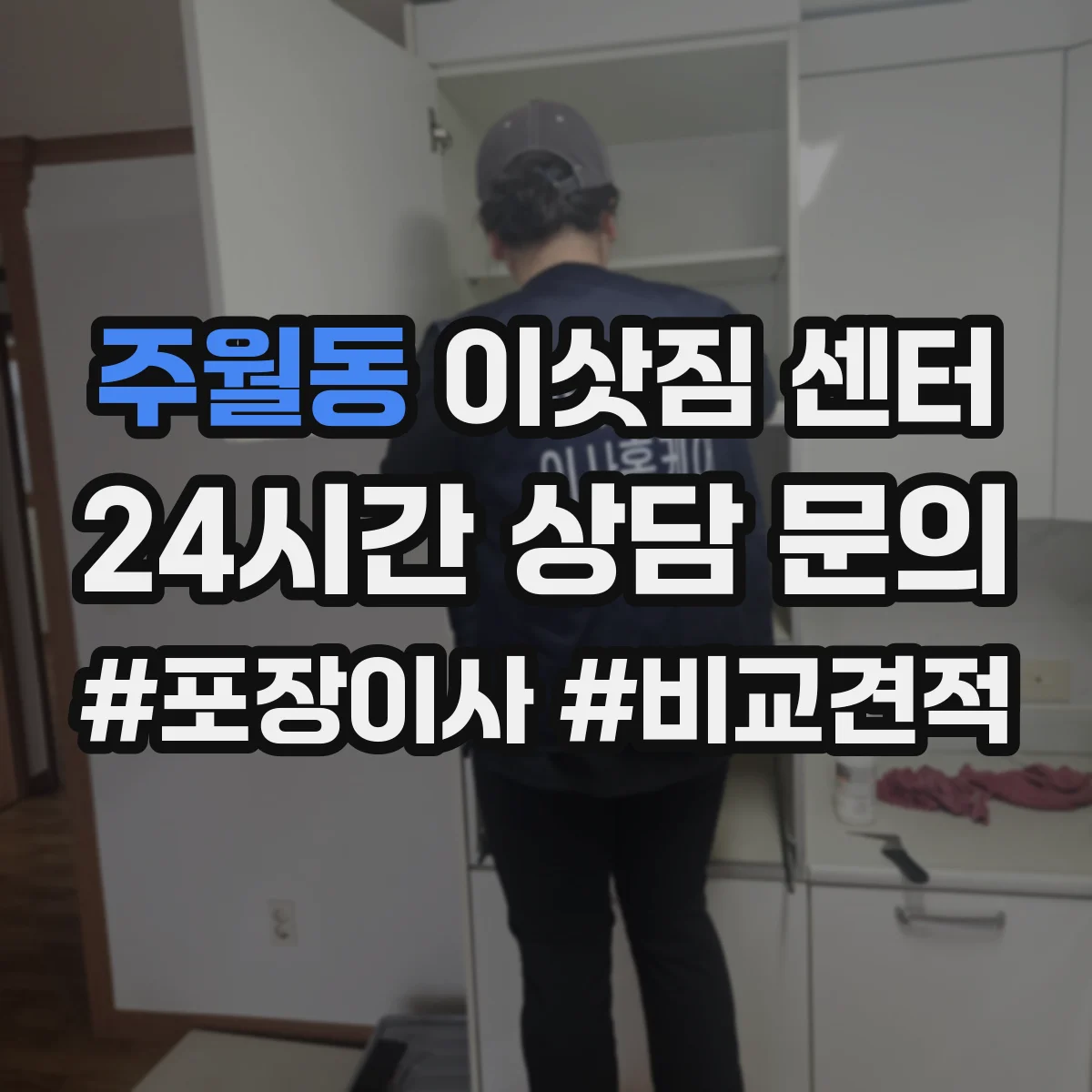 주월동 이삿짐 센터