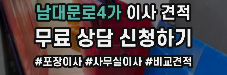 남대문로4가 이사 견적