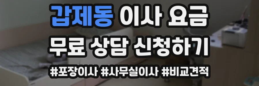 갑제동 이사 요금