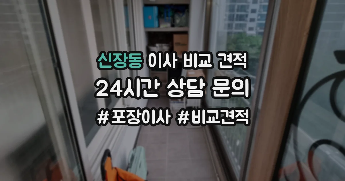 신장동 이사 비교 견적