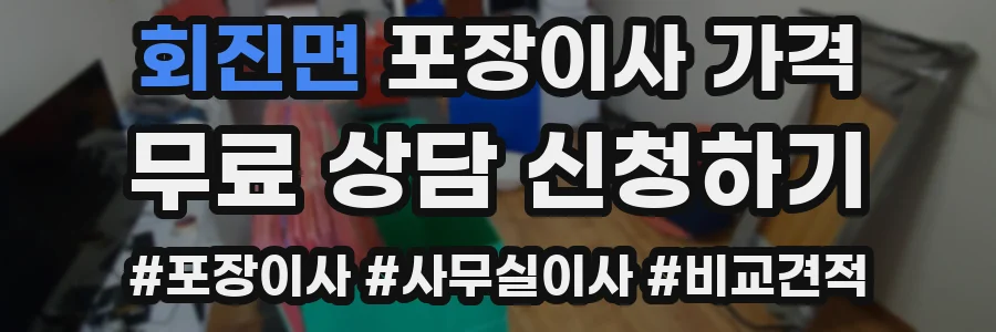 회진면 포장이사 가격