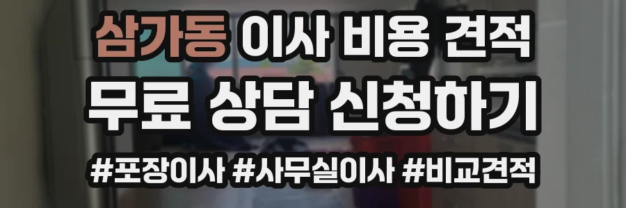 삼가동 이사 비용 견적