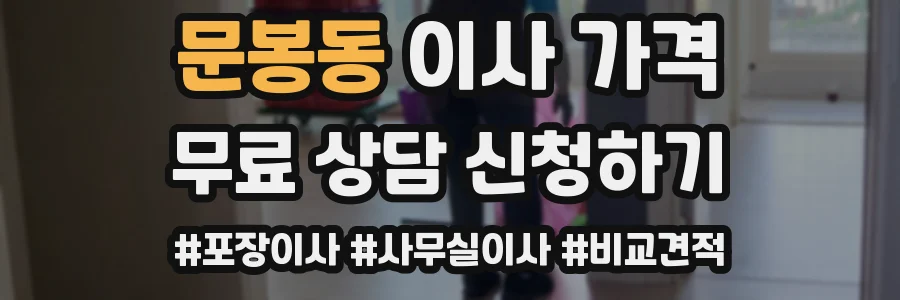 문봉동 이사 가격