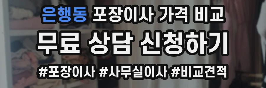은행동 포장이사 가격 비교
