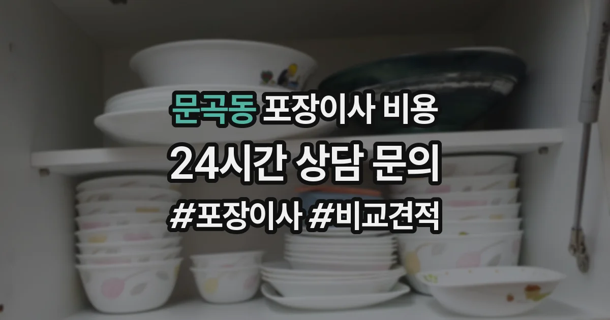 문곡동 포장이사 비용