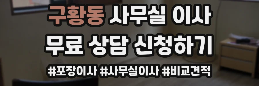구황동 사무실 이사