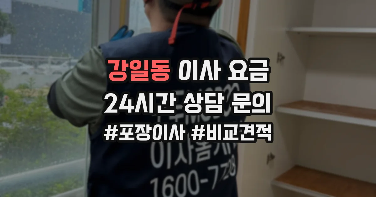 강일동 이사 요금