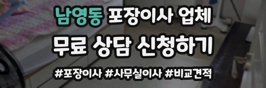 남영동 포장이사 업체