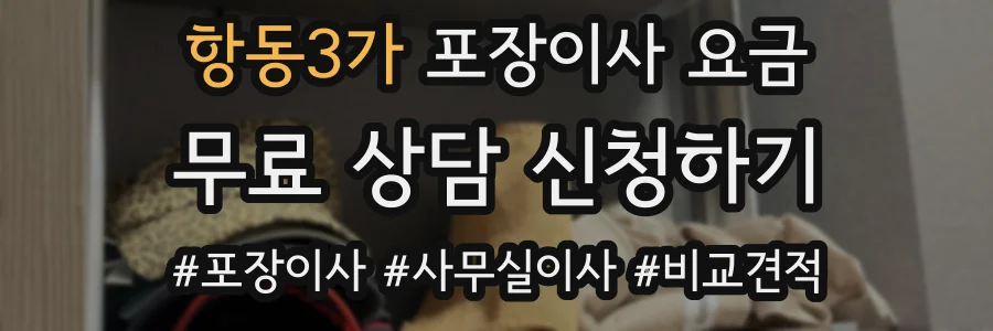 항동3가 포장이사 요금