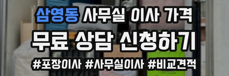 삼영동 사무실 이사 가격