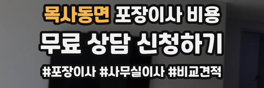 목사동면 포장이사 비용