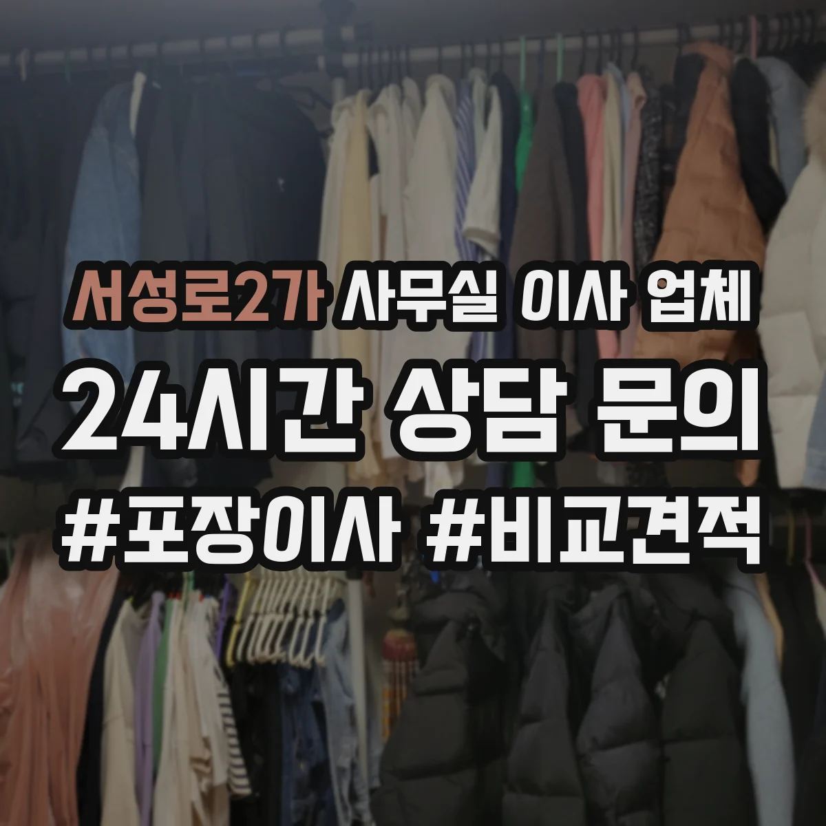 서성로2가 사무실 이사 업체