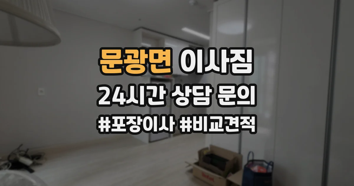 문광면 이사짐