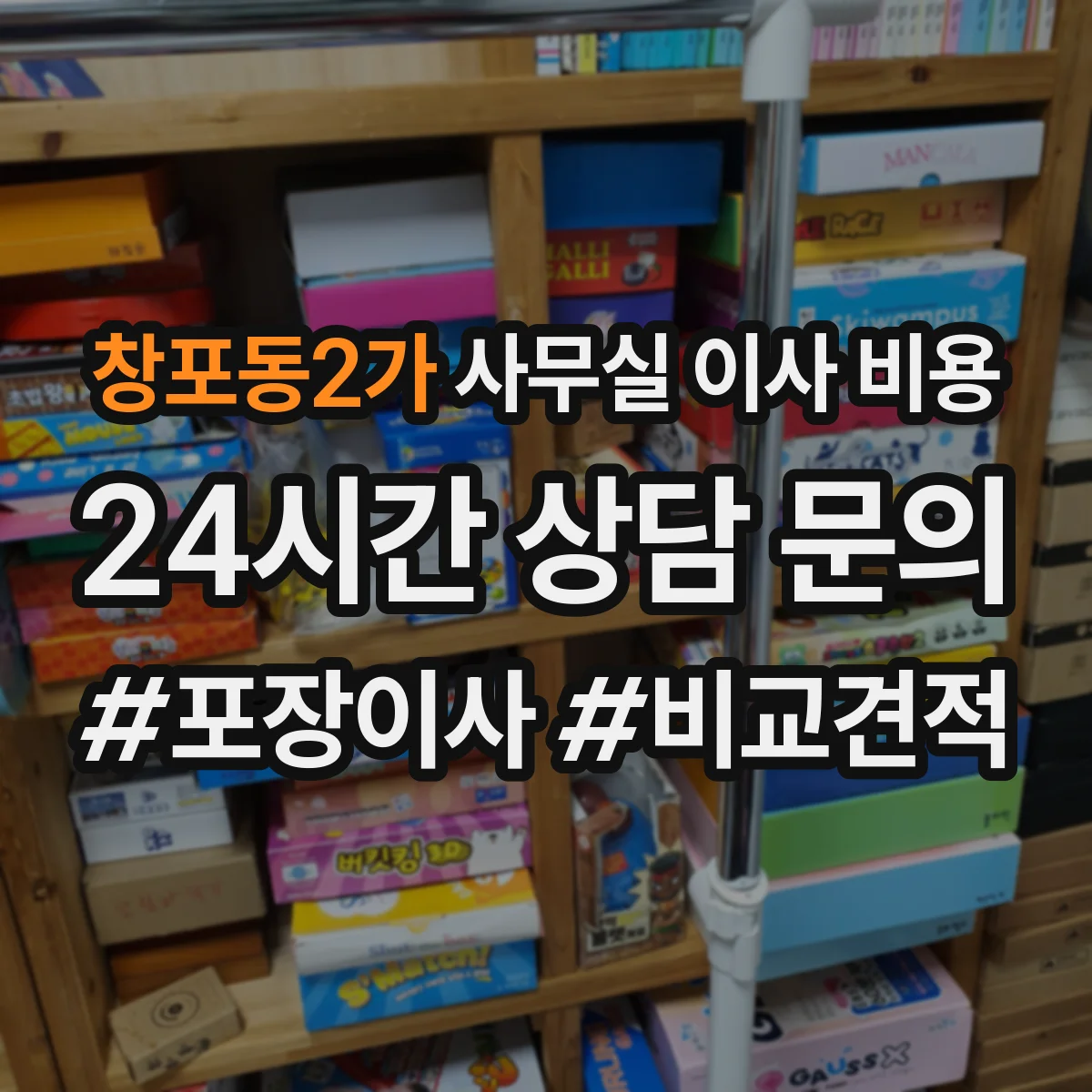창포동2가 사무실 이사 비용