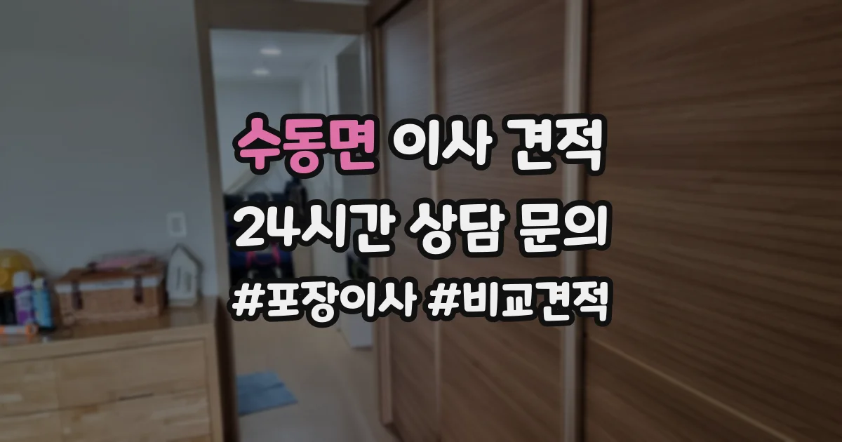 수동면 이사 견적