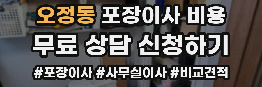 오정동 포장이사 비용
