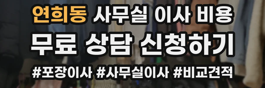 연희동 사무실 이사 비용