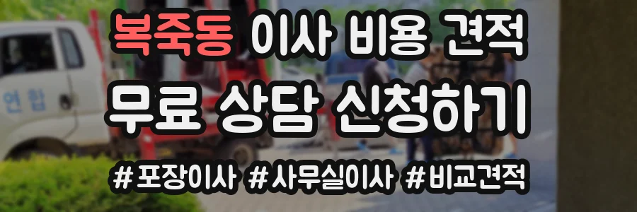 복죽동 이사 비용 견적