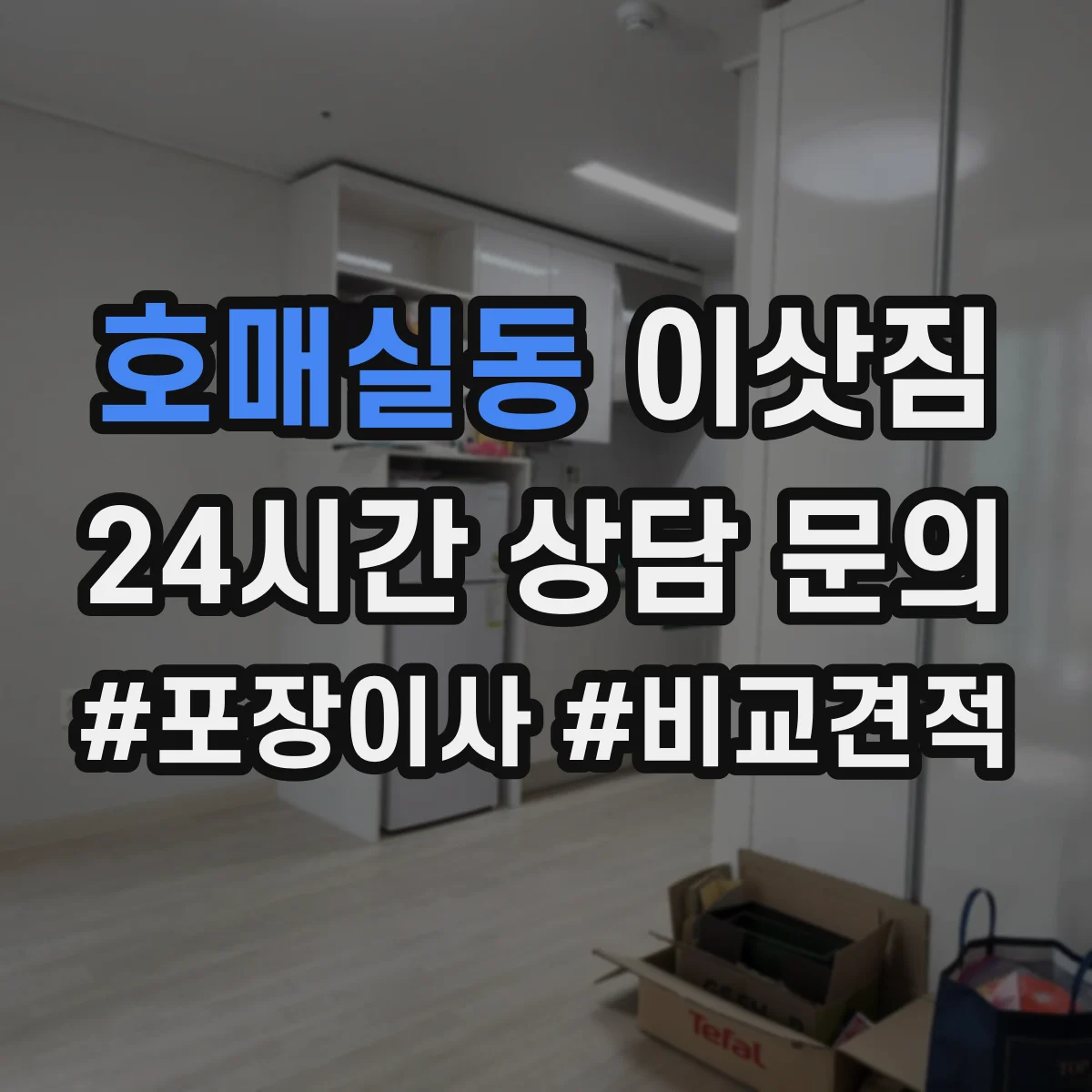 호매실동 이삿짐