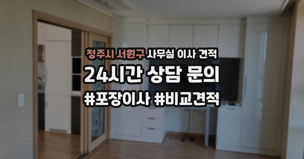 청주시 서원구 사무실 이사 견적