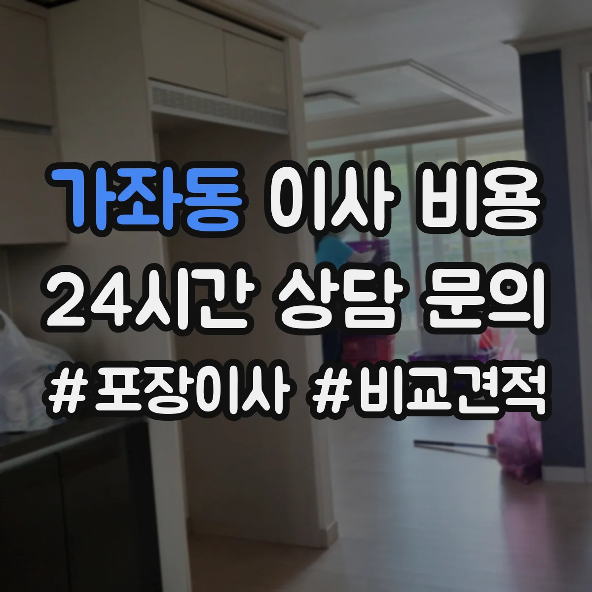가좌동 이사 비용