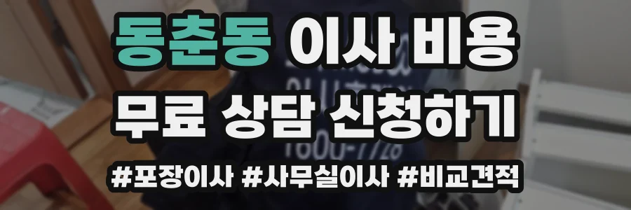 동춘동 이사 비용