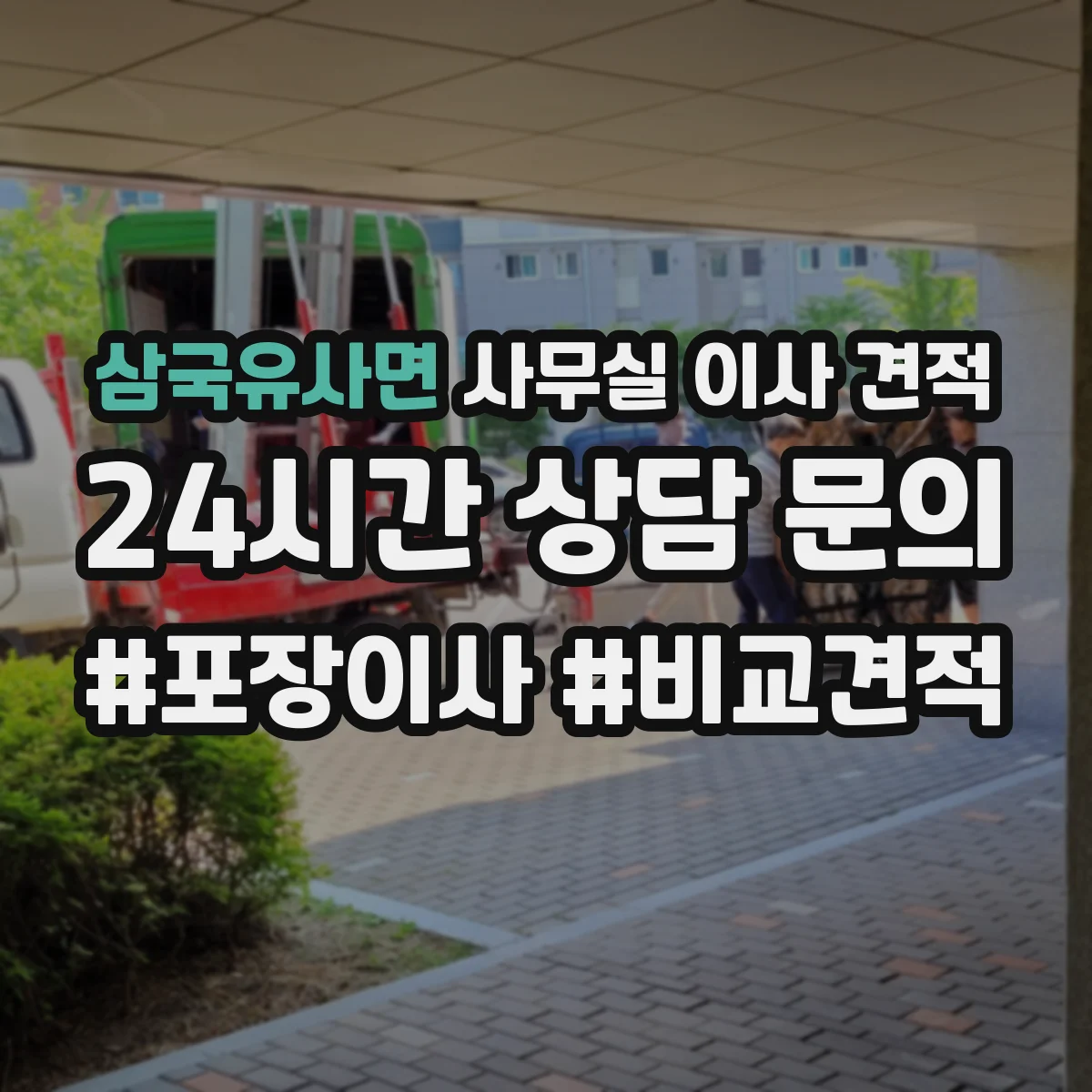삼국유사면 사무실 이사 견적