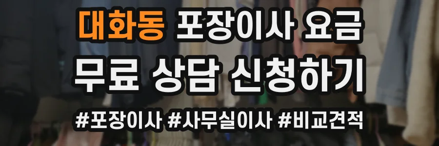 대화동 포장이사 요금