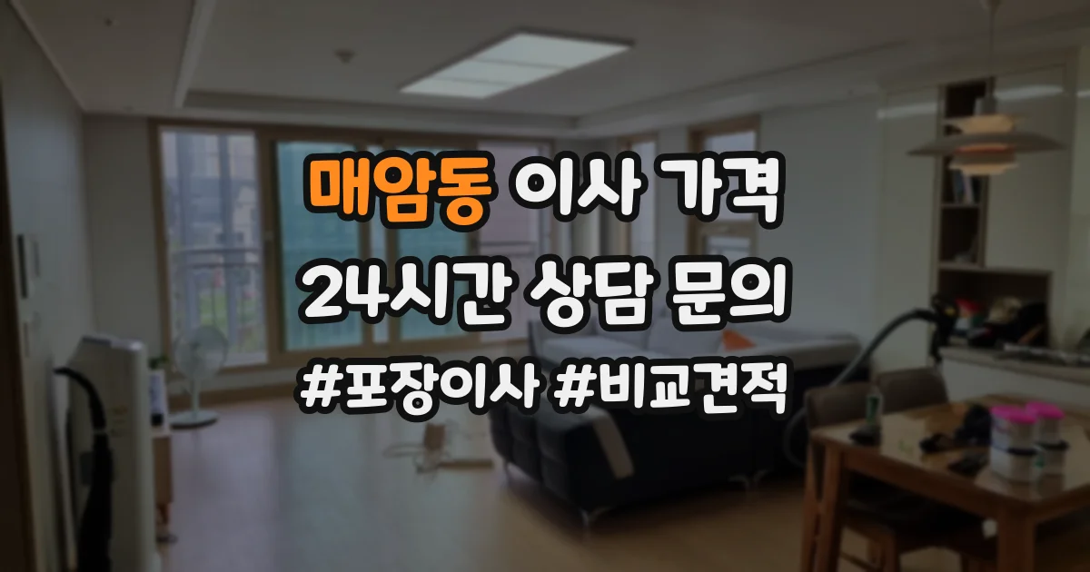 매암동 이사 가격