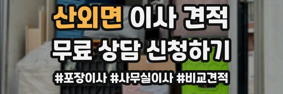 산외면 이사 견적
