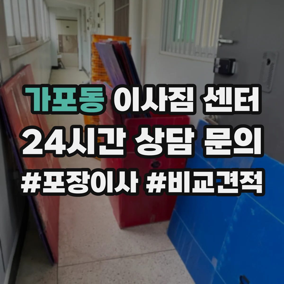 가포동 이사짐 센터