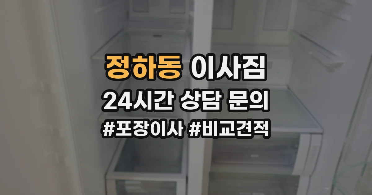 정하동 이사짐