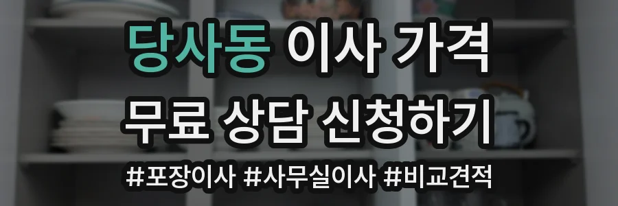 당사동 이사 가격