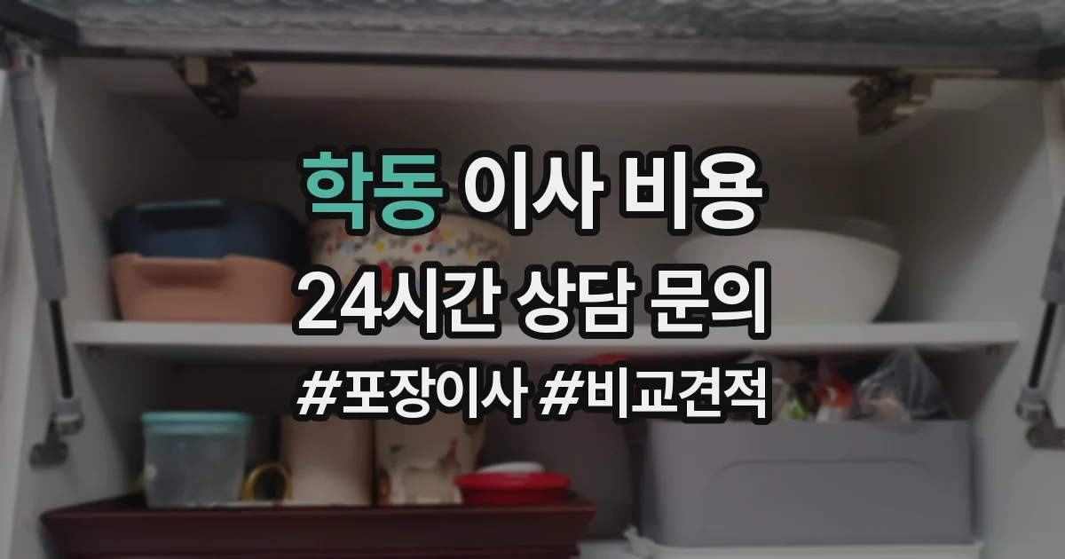 학동 이사 비용