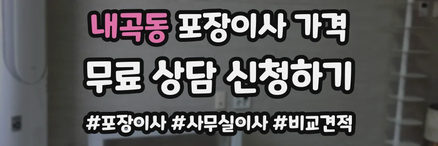 내곡동 포장이사 가격