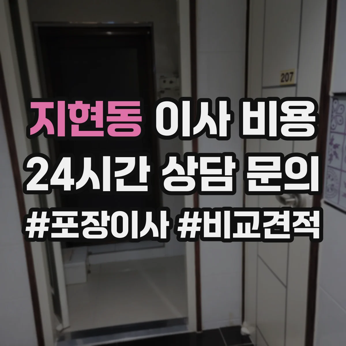 지현동 이사 비용