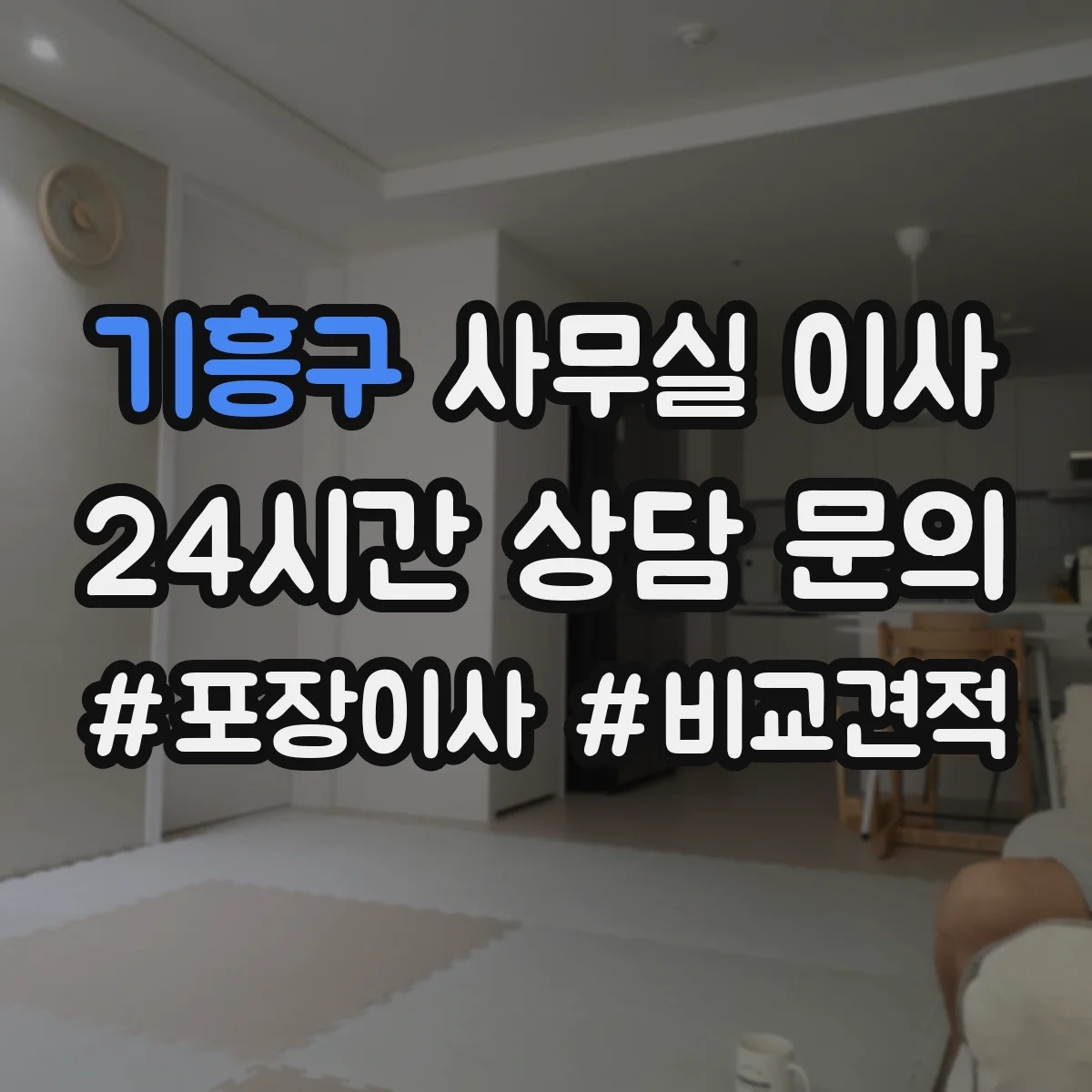 기흥구 사무실 이사