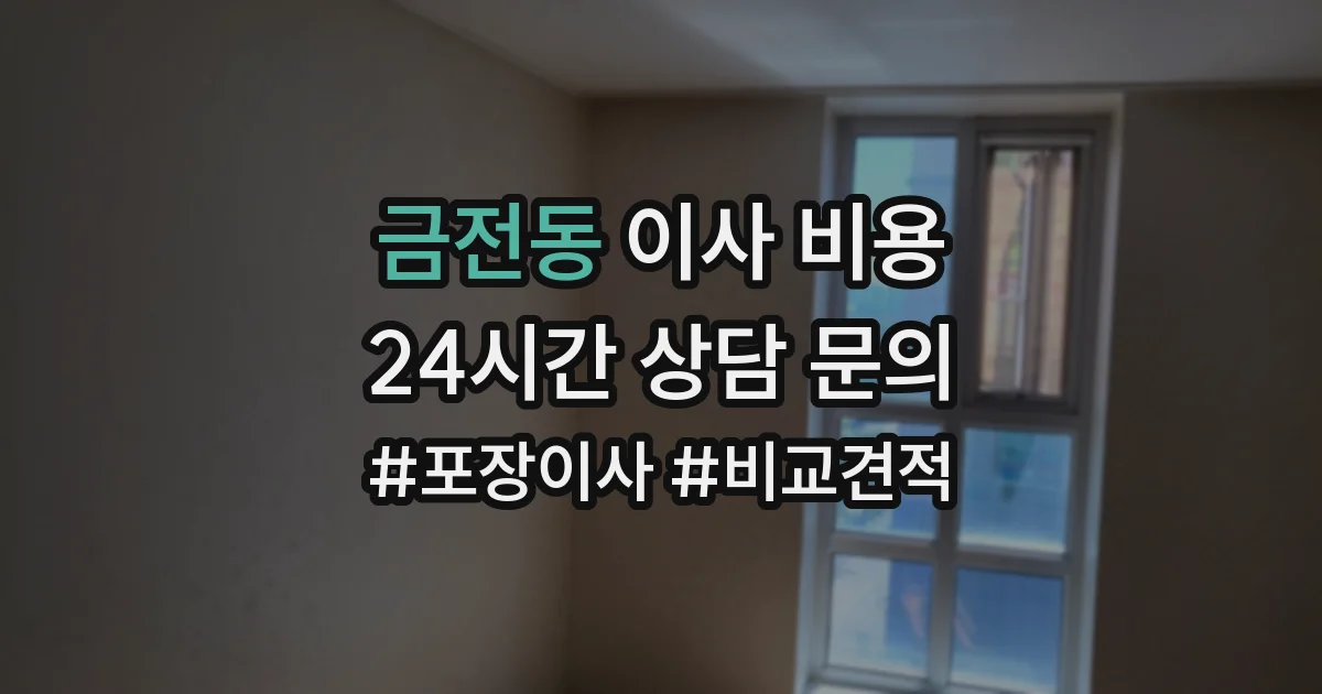 금전동 이사 비용