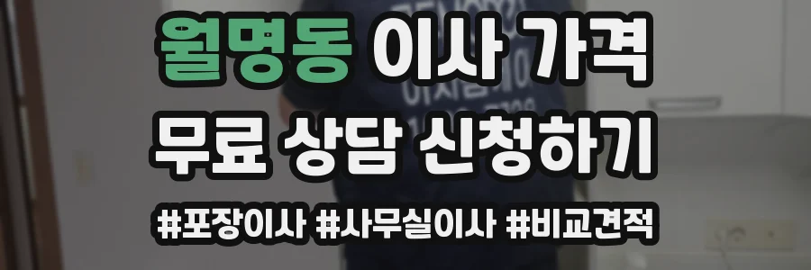 월명동 이사 가격