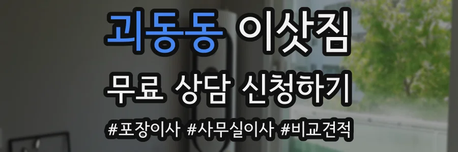 괴동동 이삿짐