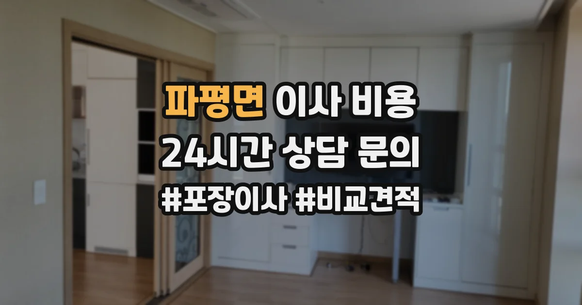 파평면 이사 비용