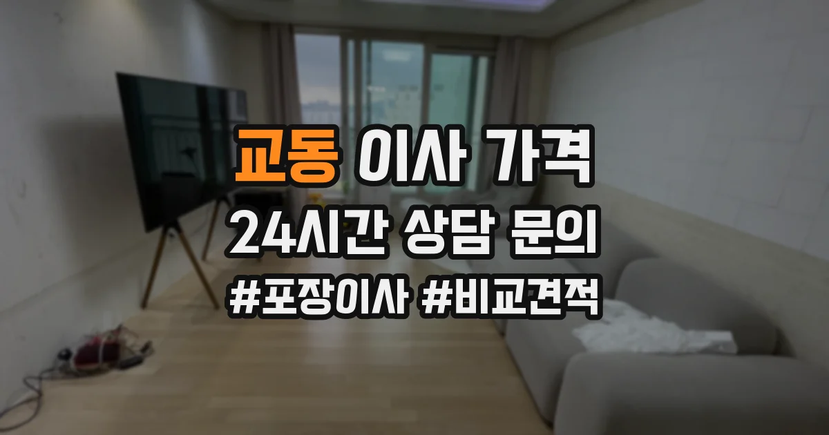 교동 이사 가격