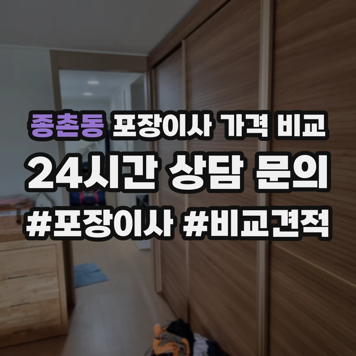 종촌동 포장이사 가격 비교
