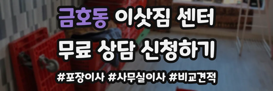 금호동 이삿짐 센터
